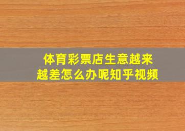 体育彩票店生意越来越差怎么办呢知乎视频