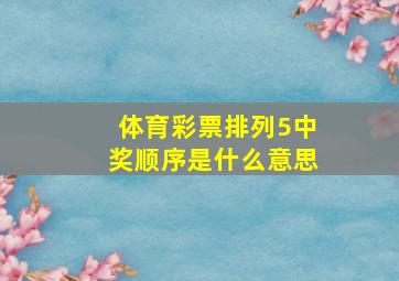 体育彩票排列5中奖顺序是什么意思