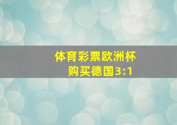 体育彩票欧洲杯购买德国3:1