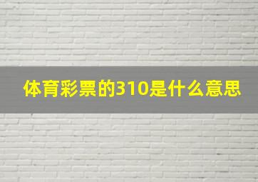 体育彩票的310是什么意思