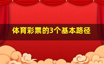 体育彩票的3个基本路径