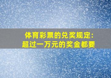 体育彩票的兑奖规定:超过一万元的奖金都要