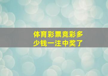 体育彩票竞彩多少钱一注中奖了