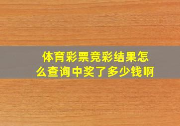 体育彩票竞彩结果怎么查询中奖了多少钱啊