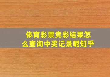 体育彩票竞彩结果怎么查询中奖记录呢知乎