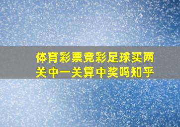 体育彩票竞彩足球买两关中一关算中奖吗知乎