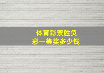 体育彩票胜负彩一等奖多少钱