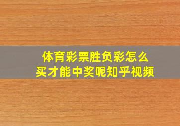 体育彩票胜负彩怎么买才能中奖呢知乎视频