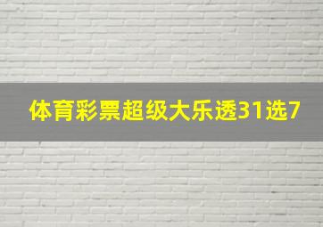 体育彩票超级大乐透31选7