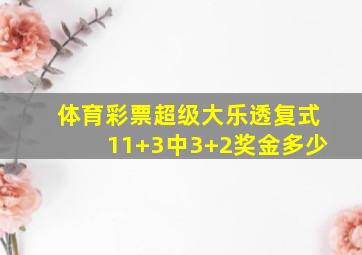 体育彩票超级大乐透复式11+3中3+2奖金多少