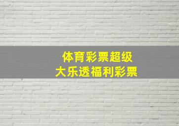 体育彩票超级大乐透福利彩票