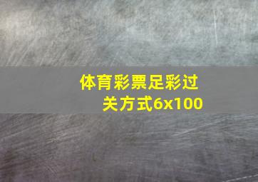 体育彩票足彩过关方式6x100