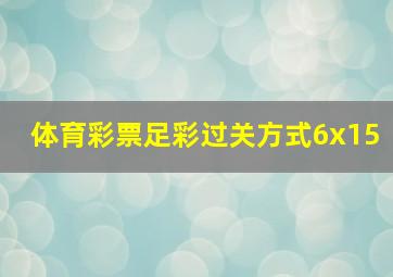 体育彩票足彩过关方式6x15