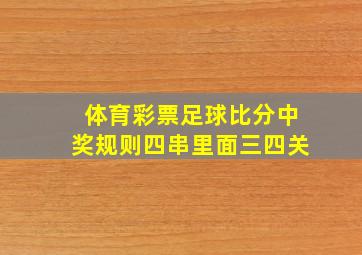 体育彩票足球比分中奖规则四串里面三四关