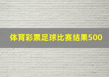 体育彩票足球比赛结果500