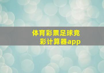 体育彩票足球竞彩计算器app