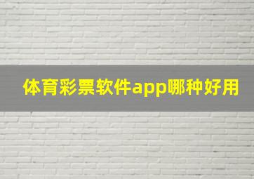 体育彩票软件app哪种好用