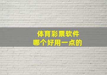 体育彩票软件哪个好用一点的