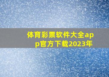 体育彩票软件大全app官方下载2023年