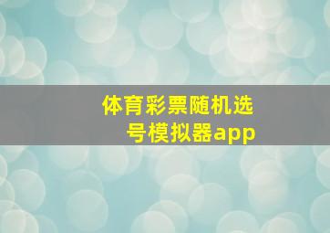 体育彩票随机选号模拟器app