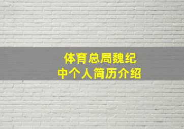 体育总局魏纪中个人简历介绍