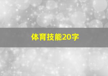 体育技能20字