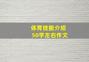 体育技能介绍50字左右作文