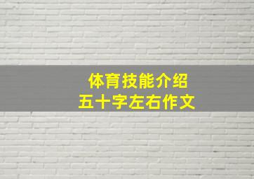 体育技能介绍五十字左右作文