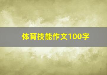 体育技能作文100字