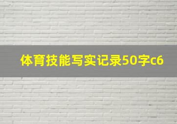 体育技能写实记录50字c6