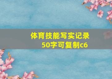 体育技能写实记录50字可复制c6