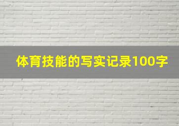 体育技能的写实记录100字