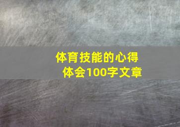 体育技能的心得体会100字文章