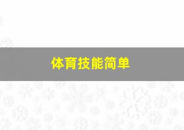 体育技能简单