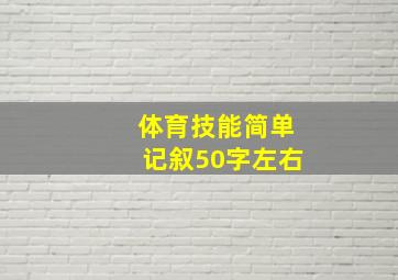 体育技能简单记叙50字左右