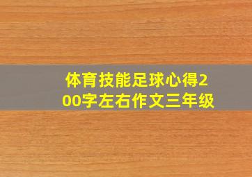 体育技能足球心得200字左右作文三年级