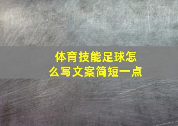 体育技能足球怎么写文案简短一点