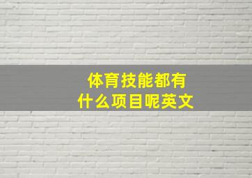 体育技能都有什么项目呢英文