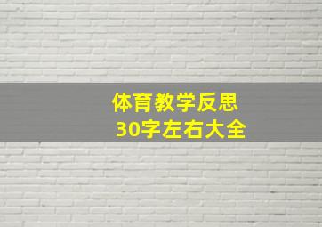 体育教学反思30字左右大全