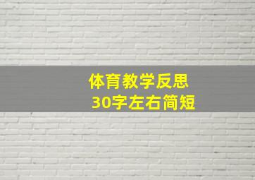 体育教学反思30字左右简短