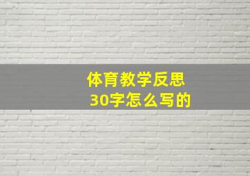 体育教学反思30字怎么写的