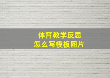 体育教学反思怎么写模板图片