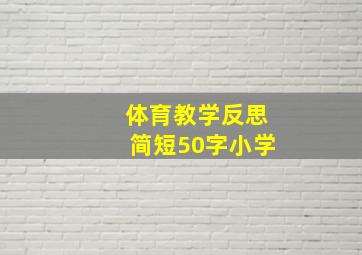 体育教学反思简短50字小学