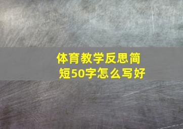 体育教学反思简短50字怎么写好