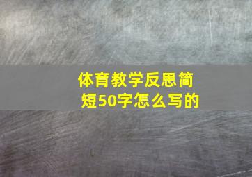 体育教学反思简短50字怎么写的