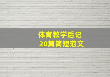 体育教学后记20篇简短范文