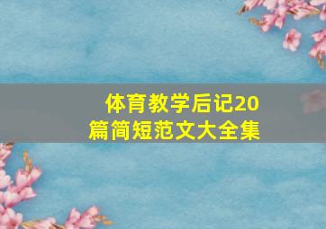 体育教学后记20篇简短范文大全集