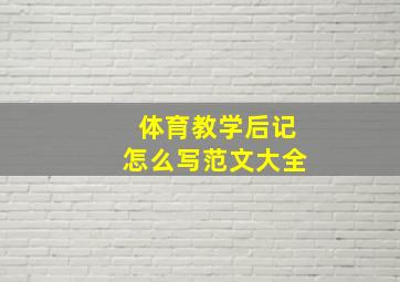 体育教学后记怎么写范文大全