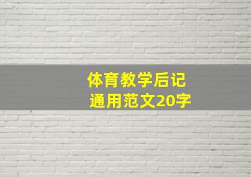 体育教学后记通用范文20字