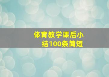 体育教学课后小结100条简短